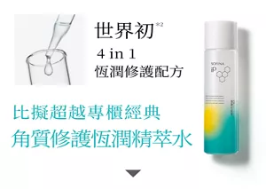 世界初*2 4 in 1 恆潤修護配方 比擬超越專櫃經典 角質修護恆潤精萃水