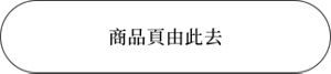 商品頁由此去