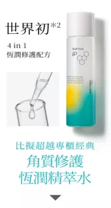 世界初*2 4 in 1 恆潤修護配方 比擬超越專櫃經典 角質修護恆潤精萃水