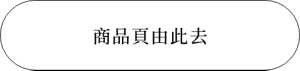 商品頁由此去