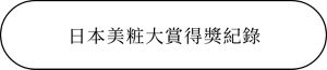 日本美粧大賞得獎紀錄