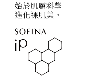 始於肌膚科學 進化裸肌美。　SOFINA iP