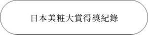 日本美粧大賞得獎紀錄