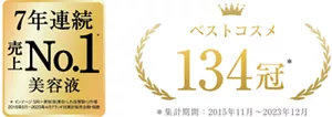 7年連続売上No.1美容液　ベストコスメ134冠