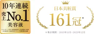 10年連続売上No.1美容液　ベストコスメ161冠
