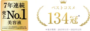 7年連続売上No.1美容液　ベストコスメ134冠
