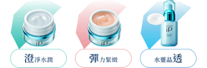 澄淨水潤 彈力緊緻 水靈晶透