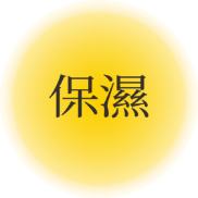 保濕
