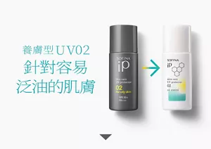 養膚型UV02對策針對容易泛油的肌膚