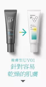 養膚型UV01對策針對容易乾燥的肌膚