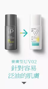 養膚型UV02對策針對容易泛油的肌膚
