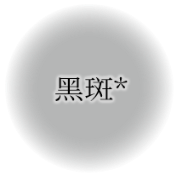 黑斑*