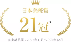 日本美粧賞 21冠
