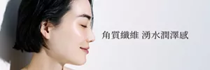 角質纖維 湧水潤澤感
