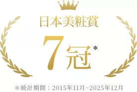 美粧賞 7冠 
