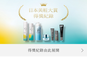日本美粧大賞得獎紀錄 得獎紀錄由此展開