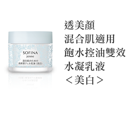 花王sofina jenne 透美顏混合肌適用飽水控油雙效日間防護乳spf50 pa
