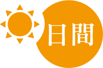 日間