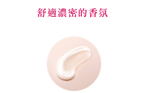 舒適濃密的香氛