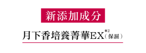 新添加成分　月下香培養菁華EX (保濕)