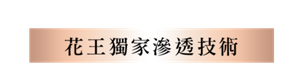 花王獨家滲透技術
