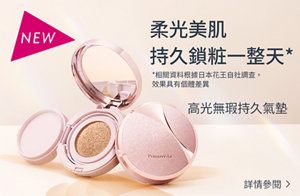 一抹即美 持久一整天的柔光美肌