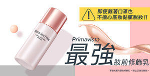 Primavista 最強 妝前修飾乳