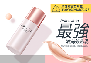 Primavista 最強 妝前修飾乳