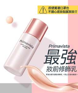 Primavista 最強 妝前修飾乳