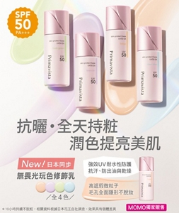 抗曬・全天持粧 潤色提亮美肌