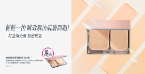輕輕一拍 瞬效解決肌膚問題! 打造煥光無粉感粧效　煥光輕透零瑕粉餅