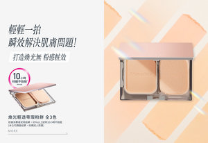 輕輕一拍 瞬效解決肌膚問題! 打造煥光無粉感粧效　煥光輕透零瑕粉餅