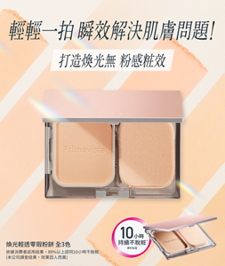 輕輕一拍 瞬效解決肌膚問題! 打造煥光無粉感粧效　煥光輕透零瑕粉餅