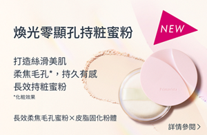 NEW　煥光零顯孔持粧蜜粉　打造絲滑美肌 柔焦毛孔*，持久有感 長效持粧蜜粉 *化粧效果　長效柔焦毛孔蜜粉×皮脂固化粉體　詳情參閱
