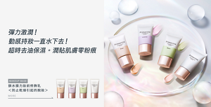 彈力激潤！動感持妝一直水下去！ 超時去油保濕。潤貼肌膚零粉痕