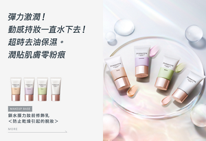 彈力激潤！動感持妝一直水下去！ 超時去油保濕。潤貼肌膚零粉痕