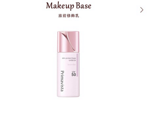 Makeup Base 妝前修飾乳