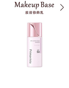 Makeup Base 妝前修飾乳