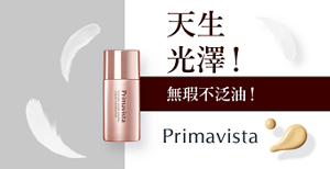 天生光澤! 無瑕不泛油!  Primavista
