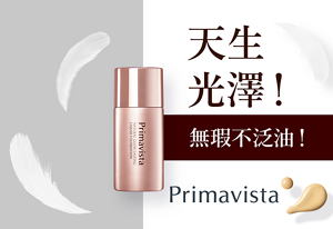 天生光澤! 無瑕不泛油!  Primavista