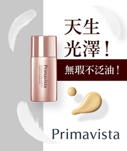 天生光澤! 無瑕不泛油!  Primavista