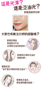 這是光澤? 還是泛油光? 到底該如何分辨 大家也有無法分辨的經驗嗎?