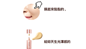 check! 摸起來黏黏的, 就是泛油光的預感?　try! 清爽不黏膩， 給妳天生光澤感的 完妝體驗。