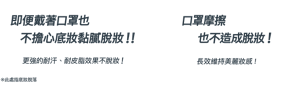 即便戴著口罩也不擔心底妝黏膩!! 口罩摩擦 也不造成脫妝!