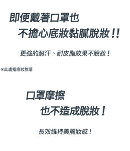 即便戴著口罩也不擔心底妝黏膩!! 口罩摩擦 也不造成脫妝!
