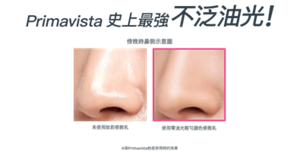 Primavista史上最強 不泛油光!