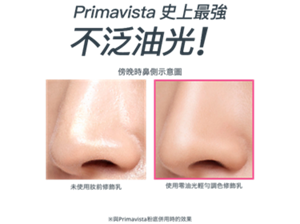 Primavista史上最強 不泛油光!