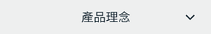 產品理念