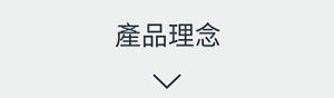 產品理念