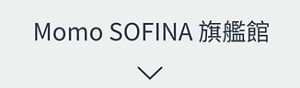 Momo SOFINA 旗艦館